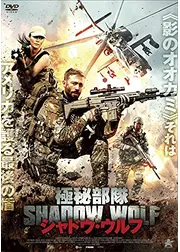 極秘部隊シャドウ・ウルフ