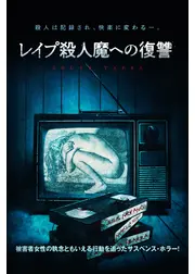 レイプ殺人魔への復讐