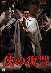 侠の復讐