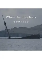 When the fog clears 霧が晴れるとき