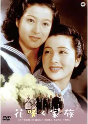花咲く家族
