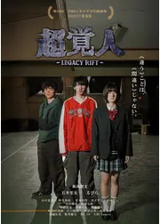 超覚人～LEGACY RIFT～