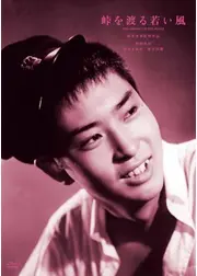 峠を渡る若い風