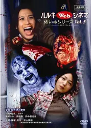 ハルキWebシネマVol.5 怖い本シリーズ