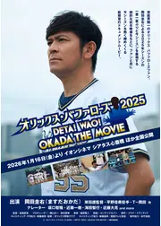 オリックス・バファローズ2025 〜DETA！ WAO！OKADA THE MOVIE〜