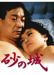 砂の城