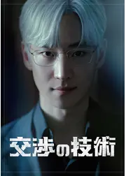 交渉の技術