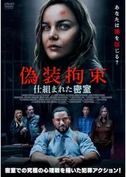 偽装拘束　仕組まれた密室