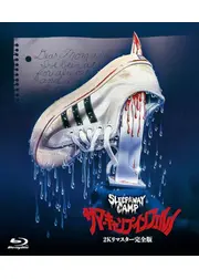 サマーキャンプ・インフェルノ