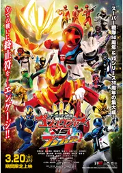 ナンバーワン戦隊ゴジュウジャーVSブンブンジャー