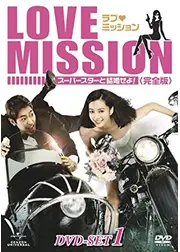 ラブ・ミッション ～スーパースターと結婚せよ!～
