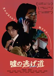 嘘の逃げ道