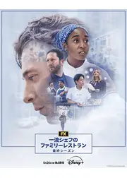 一流シェフのファミリーレストラン 最終シーズン