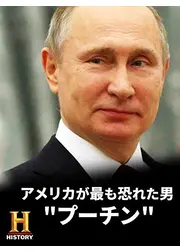 アメリカが最も恐れた男 "プーチン"