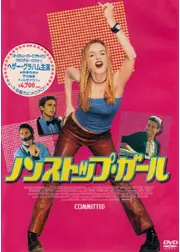 ノンストップ・ガール