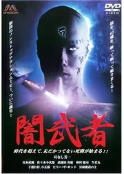 闇武者