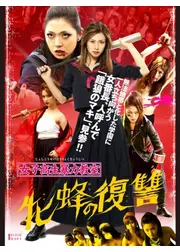 女子高生暴力教室 牝蜂の復讐
