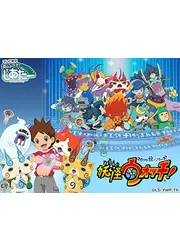 妖怪ウォッチ！