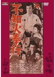 不知火奉行