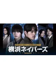 横浜ネイバーズ Season2