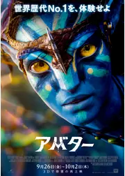 アバター：ジェームズ・キャメロン3Dリマスター