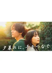 夕暮れに、手をつなぐ