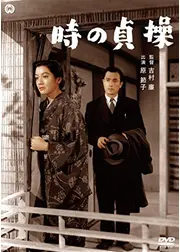時の貞操 後篇
