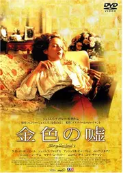 金色の嘘