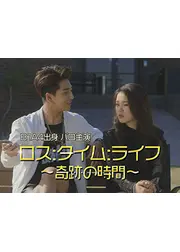 ロス：タイム：ライフ～奇跡の時間～