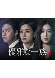 優雅な一族