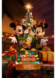 ミッキーのクリスマスをすくえ