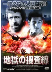 地獄の捜査線