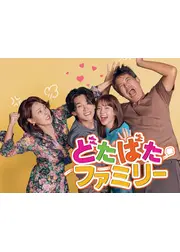 どたばたファミリー