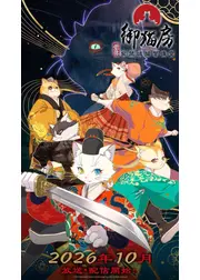 紫禁・御猫房〜紫禁城猫警備室〜
