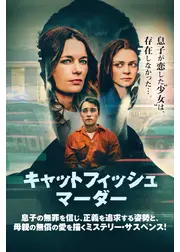 キャットフィッシュ・マーダー