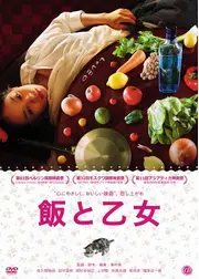飯と乙女