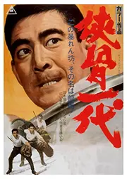 侠骨一代
