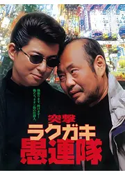 突撃　ラクガキ愚連隊