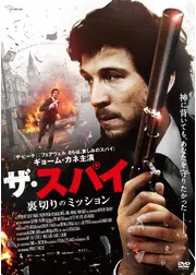 ザ・スパイ 裏切りのミッション