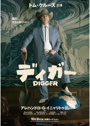 DIGGER／ディガー