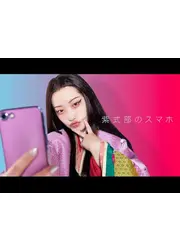 紫式部のスマホ