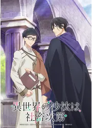 異世界の沙汰は社畜次第