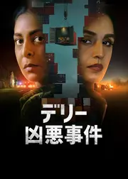 デリー凶悪事件 シーズン3