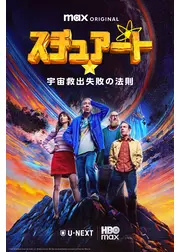 スチュアート★宇宙救出失敗の法則