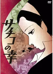 サチコの幸