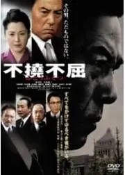 不撓不屈