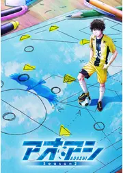 アオアシ Season2