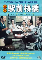 喜劇 駅前棧橋