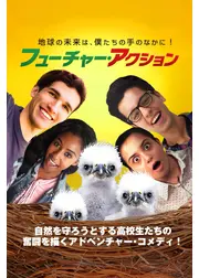 フューチャー・アクション