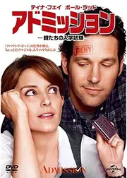 アドミッション 親たちの入学試験